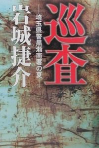 巡査 の作品一覧 545件 Tsutaya ツタヤ T Site