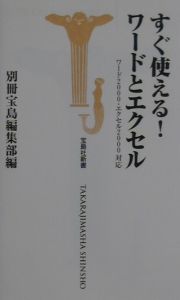 すぐ使える！ワードとエクセル