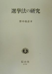選挙法の研究