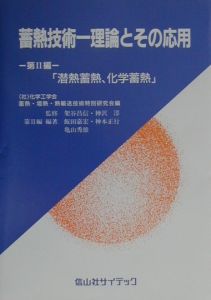 蓄熱技術ー理論とその応用 潜熱蓄熱、化学蓄熱 第2編
