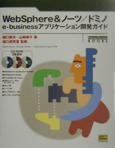 ＷｅｂＳｐｈｅｒｅ　＆ノーツ／ドミノｅーｂｕｓｉｎｅｓｓアプリケーション開発ガイ