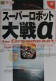 スーパーロボット大戦α　for　Dreamcastパーフェクトガイド