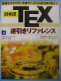 日本語TEX逆引きリファレンス