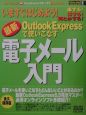 いますぐはじめよう！最新Outlook　Expressで使いこなす電子メール入門　図解How－nual　Visual　Guide　Book