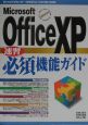 Microsoft　Office　XP速習必須機能ガイド