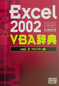 Ｅｘｃｅｌ　２００２　ＶＢＡ辞典