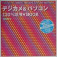 デジカメ＆パソコン120％活用・book