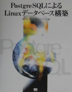 廉升烈『PostgreSQLによるLinuxデータベース構築』