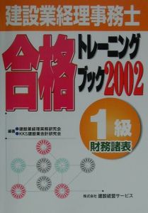 建設業経理事務士合格トレーニングブック1級財務諸表/建設業経理実務