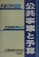 公共事業と予算　平成13年度版