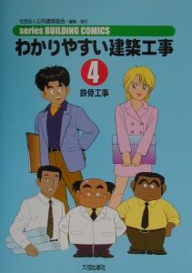 わかりやすい建築工事　鉄骨工事