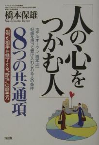 「人の心をつかむ人」８つの共通項