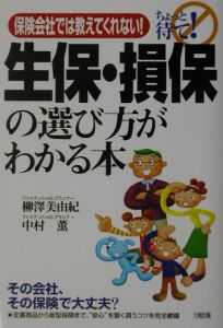 生保・損保の選び方がわかる本