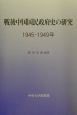 戦後中国国民政府史の研究
