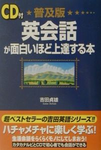 英単語が面白いほど頭に入る本/吉田貞雄 - 販売書籍｜TSUTAYA レンタル