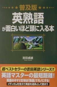 英単語が面白いほど頭に入る本/吉田貞雄 - 販売書籍｜TSUTAYA レンタル