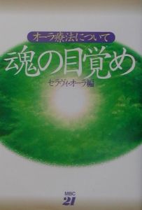 魂の目覚め　オーラ療法について