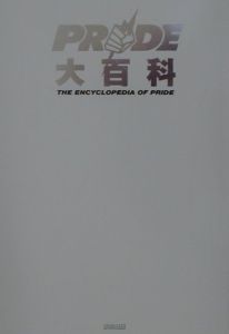 『Pride大百科』東邦出版