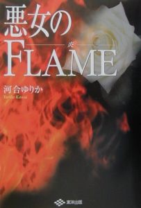 悪女のｆｌａｍｅ