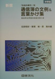 通信簿の文例&言葉かけ集 中学校