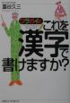 ワラガイ式・これを漢字で書けますか？