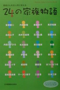 日本看護協会出版会雑誌編集部『24の家族物語』