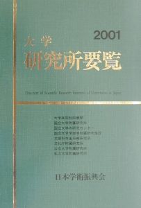 大学研究所要覧 2001/日本学術振興会 本・漫画やDVD・CD・ゲーム