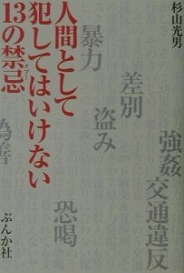 人間として犯してはいけない13の禁忌(タブー)
