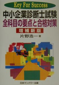 中小企業診断士試験全科目の要点と合格対策