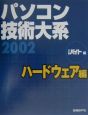 パソコン技術大系　2002　ハードウェア編