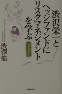 渋沢栄一とヘッジファンドにリスクマネジメントを学ぶ