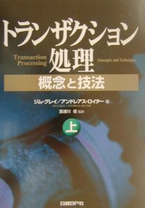 トランザクション処理　上