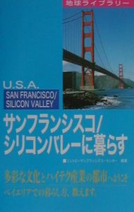 サンフランシスコ／シリコンバレーに暮らす