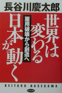 世界は変わる日本が動く