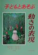 子どもとあそぶ動きの表現