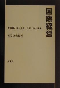 国際経営