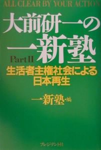 大前研一の一新塾　ｐａｒｔ　２