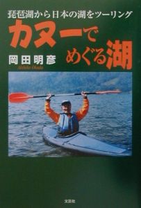 カヌーでめぐる湖　琵琶湖から日本の湖をツーリング