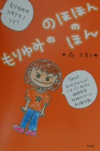 もりゆみののほほんのほん 森友美子の小説 Tsutaya ツタヤ