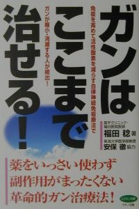 ガンはここまで治せる！