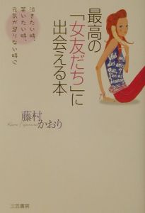 最高の「女友だち」に出会える本