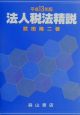 法人税法精説　平成13年版