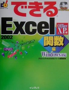 できるＥｘｃｅｌ２００２＜Ｏｆｆｉｃｅ　ＸＰ版＞　関数編