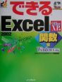できるExcel2002＜Office　XP版＞　関数編