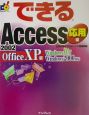 できるAccess　2002　Office　XP版　応用編
