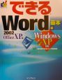 できるWord2002＜Office　XP版＞　基本編