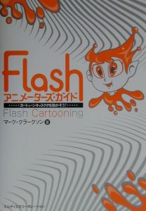 Ｆｌａｓｈアニメーターズ・ガイド