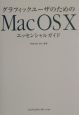 グラフィックユーザのためのMac　OS　10エッセンシャルガイド