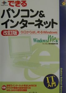 できるパソコン＆インターネット　Ｗｉｎｄｏｗｓ　Ｍｅ版