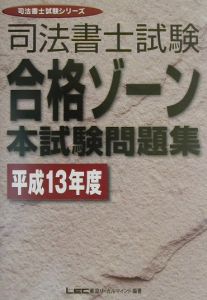 司法書士試験 合格ゾーン 本試験問題集 平成13年